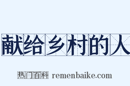 献给乡村的人是什么意思的图片